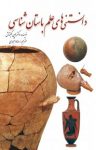 کتاب دانستنی‌های علم باستان‌شناسی (نسخهPDF) نوشته  جین مکینتاش  رضا دستجردی